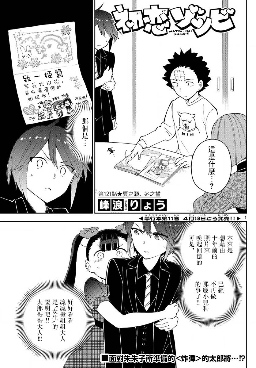 《初恋僵尸》第121话 夏之愿，冬之誓 第1页