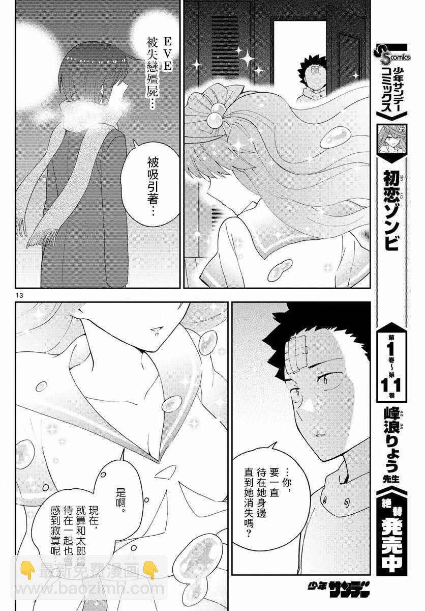 《初恋僵尸》第122话 最后的机会 第13页