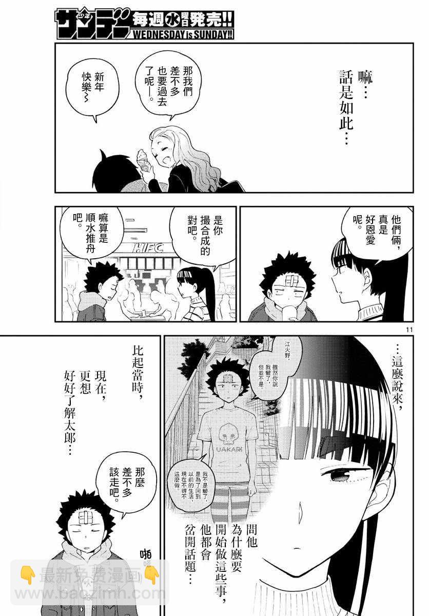 《初恋僵尸》第123话 江火野芽衣满的喜欢！ 第11页