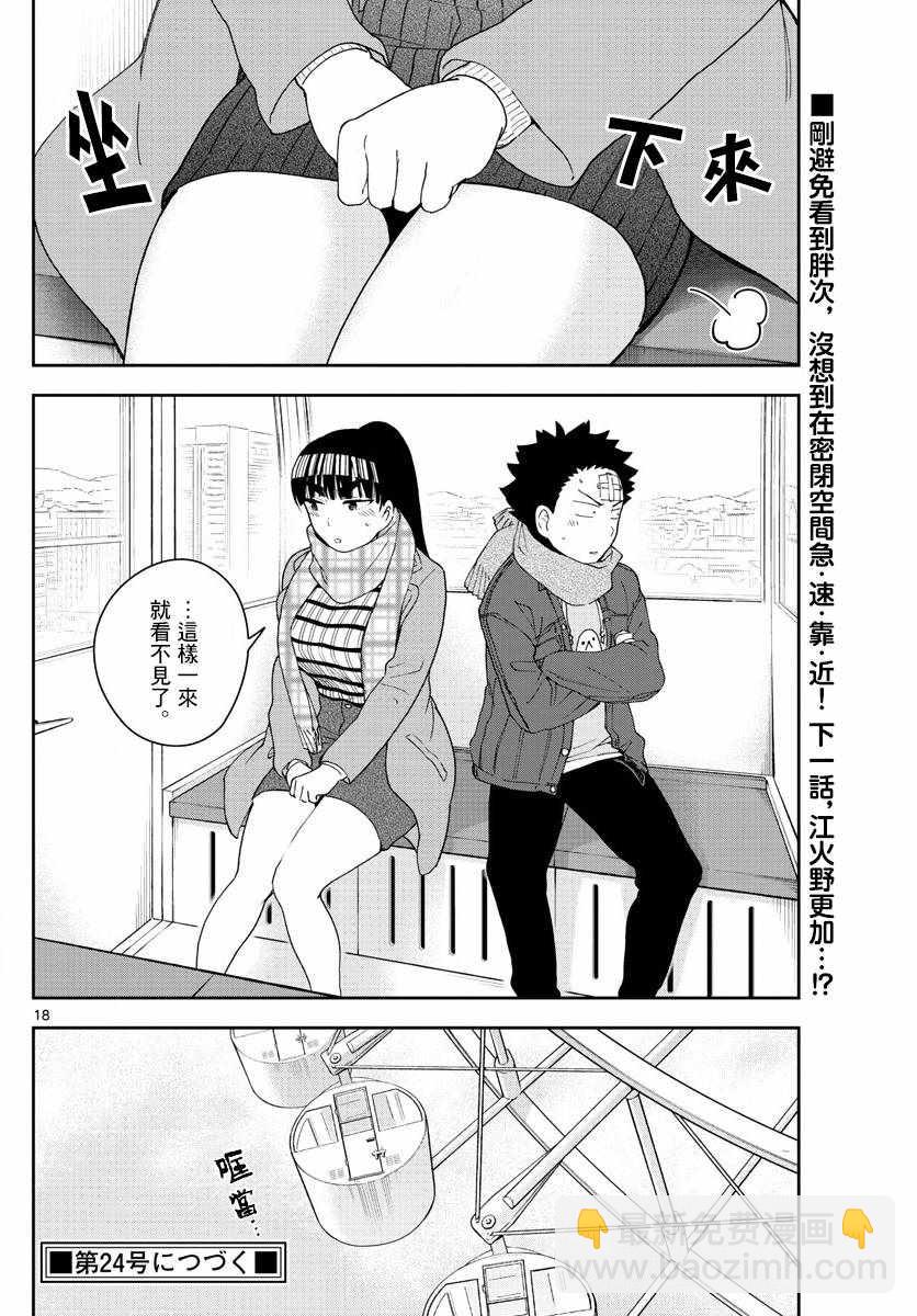 《初恋僵尸》第123话 江火野芽衣满的喜欢！ 第18页