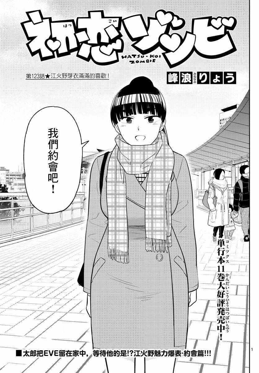 《初恋僵尸》第123话 江火野芽衣满的喜欢！ 第1页