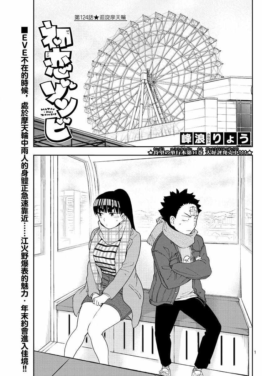 《初恋僵尸》第124话 回旋摩天轮 第1页