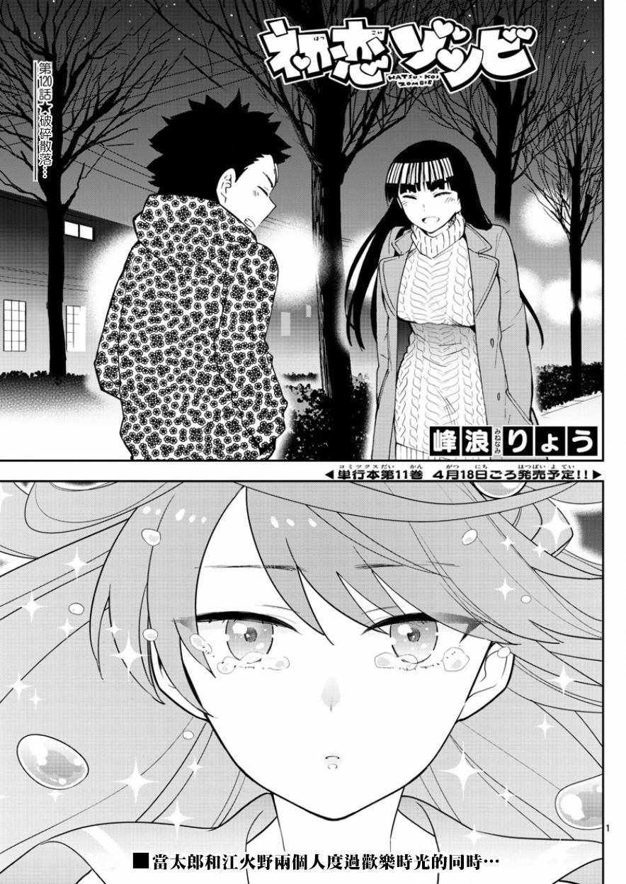 《初恋僵尸》第120话 破碎散落 第1页