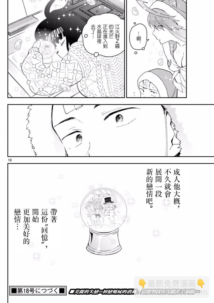 《初恋僵尸》第118话 有失必有得 第18页