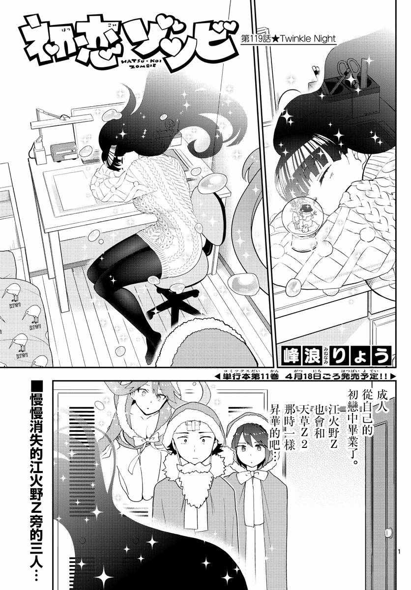 《初恋僵尸》第119话 Twinkle Night 第1页