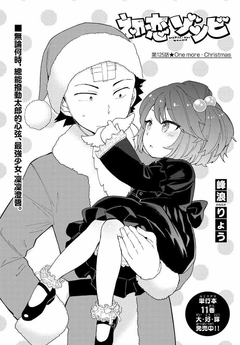 《初恋僵尸》第125话 One more-Christmas 第1页