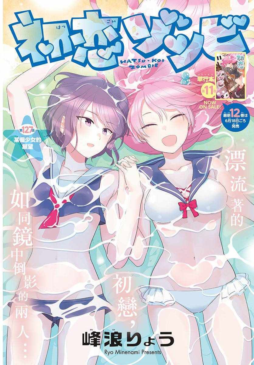 《初恋僵尸》第127话 某个少女的愿望 第1页