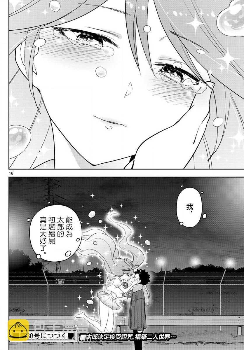 《初恋僵尸》第129话 诅咒 第16页