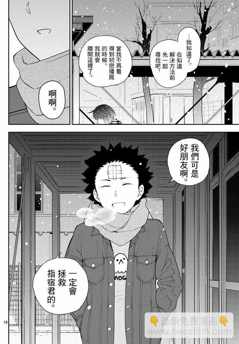 《初恋僵尸》第128话 我们是好朋友 第18页