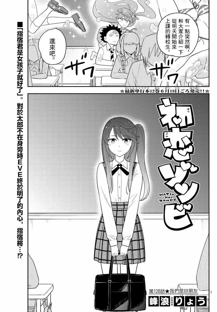 《初恋僵尸》第128话 我们是好朋友 第1页