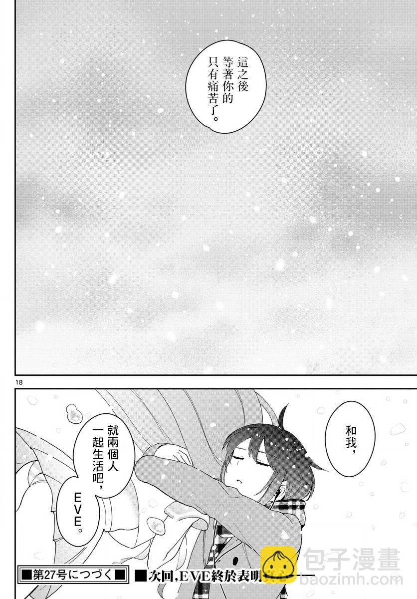 《初恋僵尸》第126话 那时候，EVE和指宿 第18页