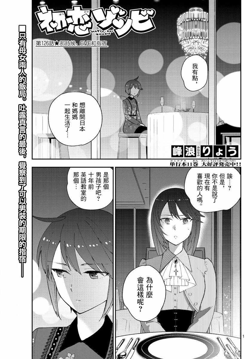 《初恋僵尸》第126话 那时候，EVE和指宿 第1页