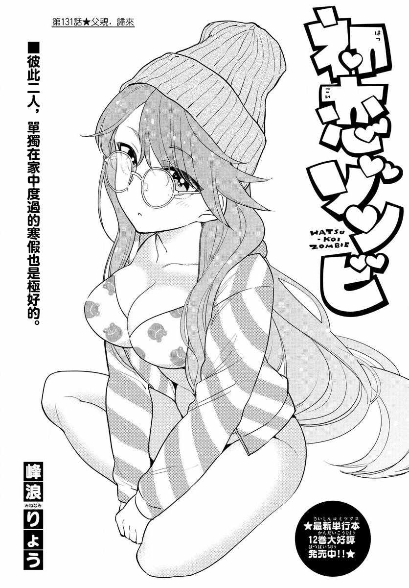 《初恋僵尸》第131话 父亲，归来 第1页