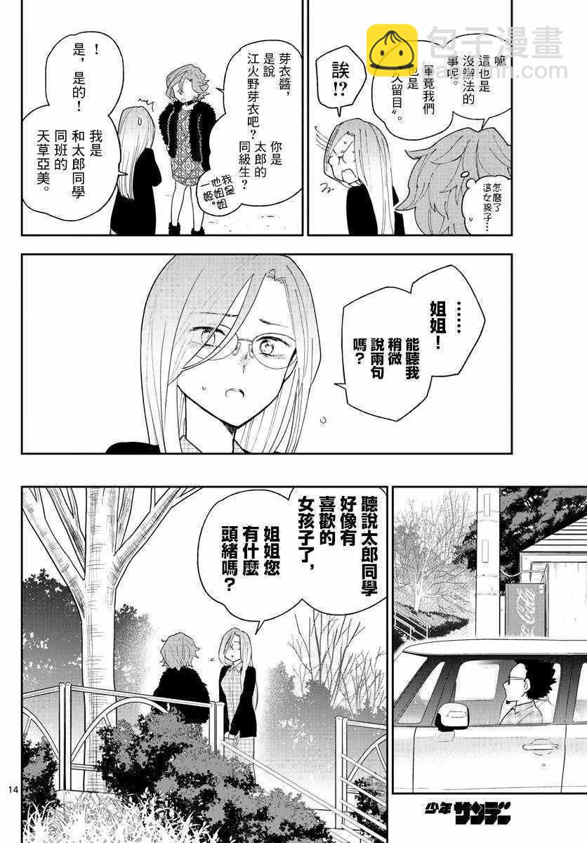 《初恋僵尸》第133话 思考的姐姐 第14页