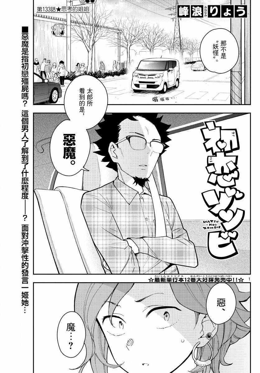 《初恋僵尸》第133话 思考的姐姐 第1页