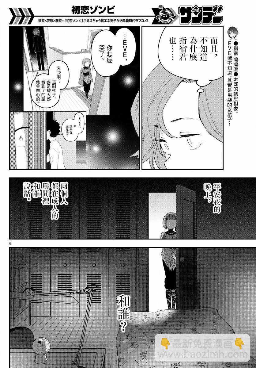 《初恋僵尸》第133话 思考的姐姐 第6页