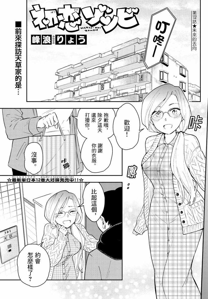 《初恋僵尸》第132话 未来的去向 第1页