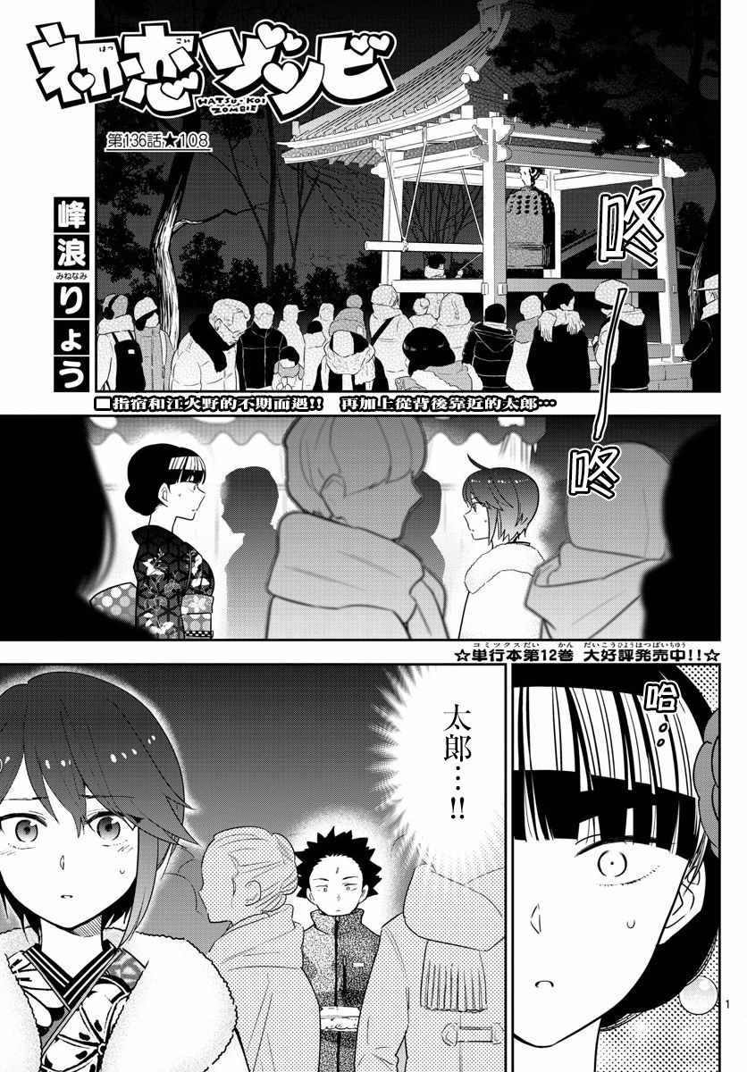 《初恋僵尸》第136话 108 第1页