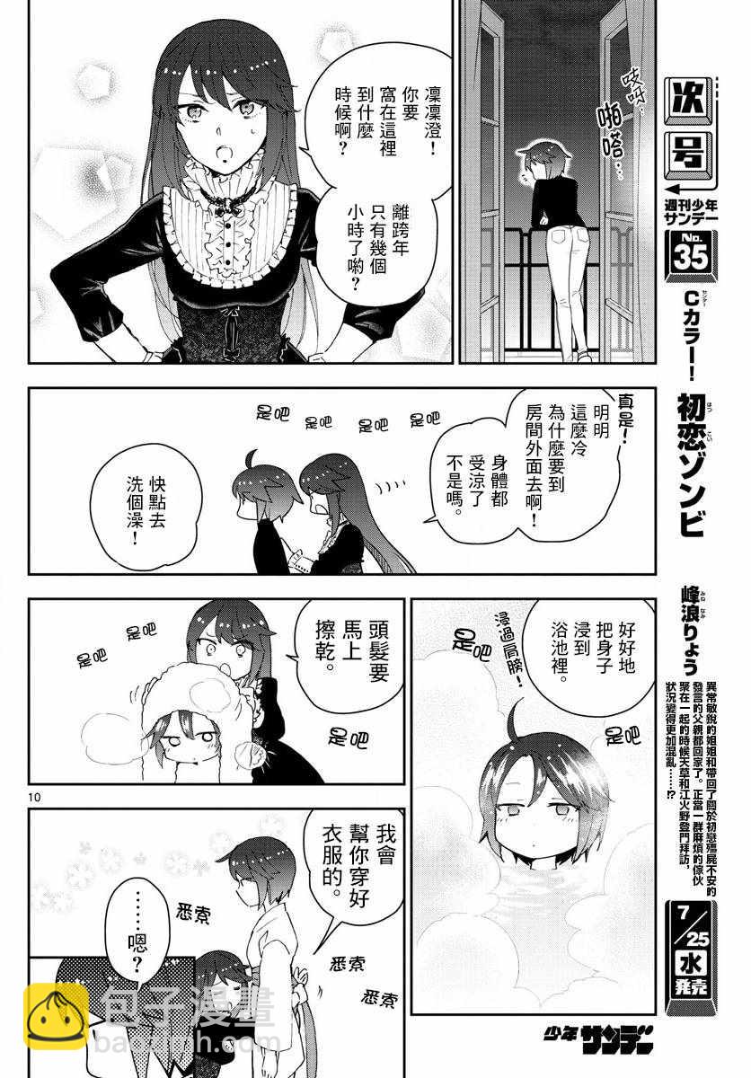 《初恋僵尸》第134话 除夕之夜的喃喃低语 第10页