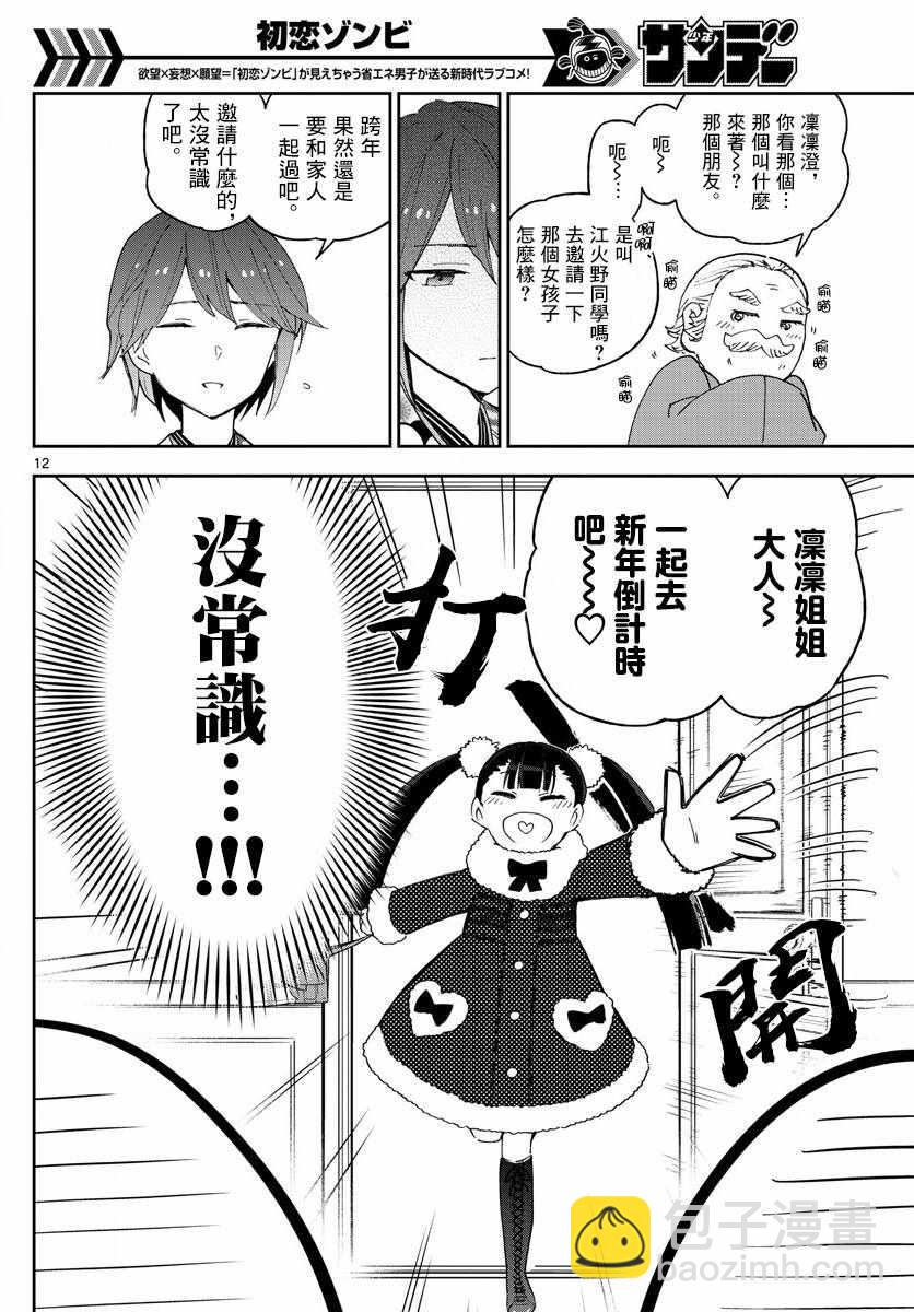 《初恋僵尸》第134话 除夕之夜的喃喃低语 第12页
