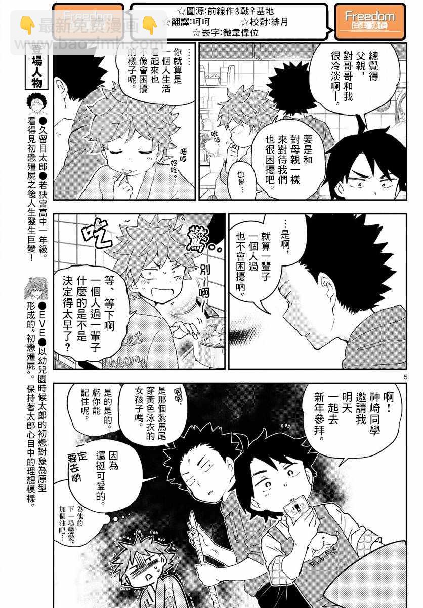 《初恋僵尸》第134话 除夕之夜的喃喃低语 第5页