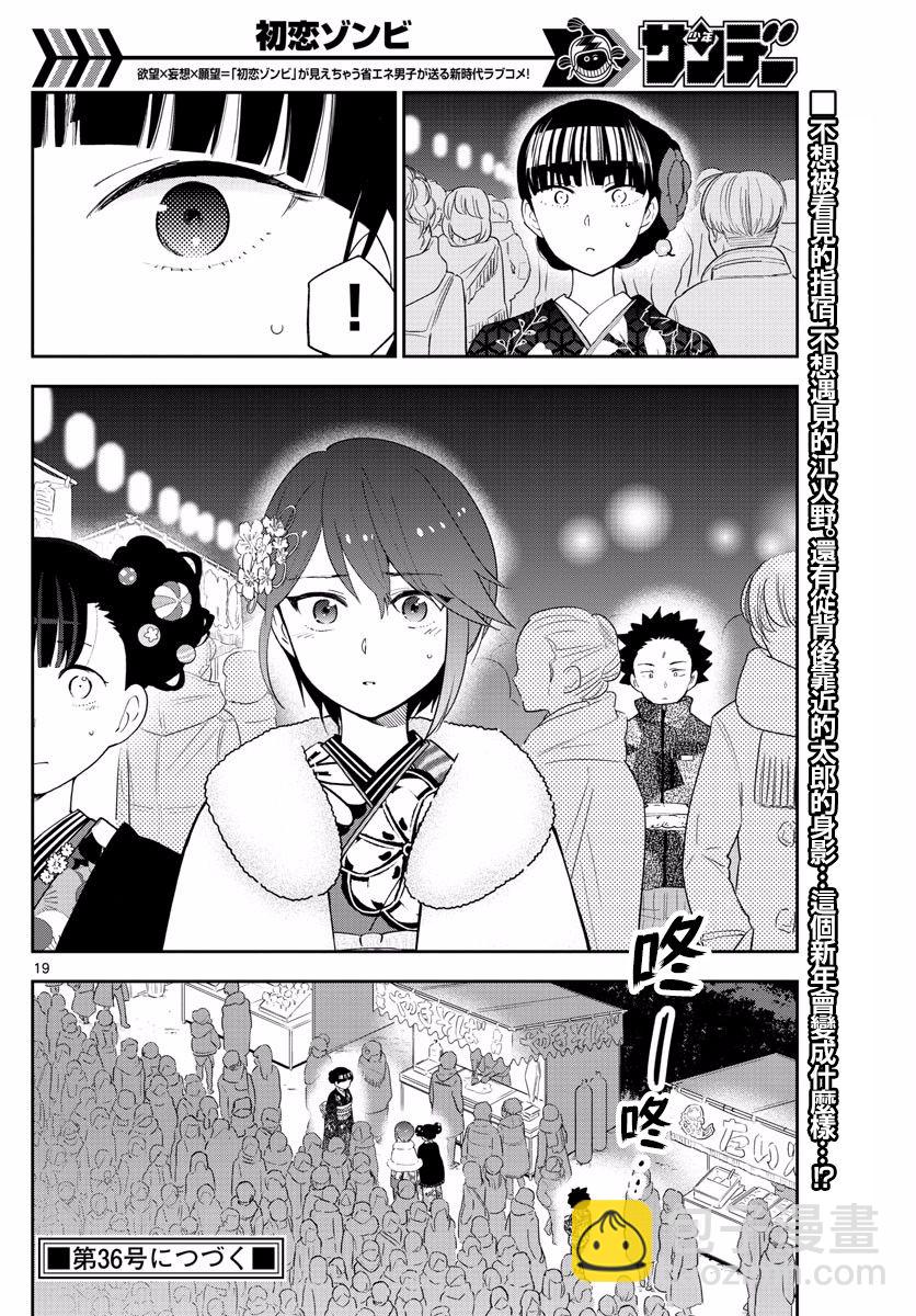 《初恋僵尸》第135话 即使擦肩而过也… 第18页