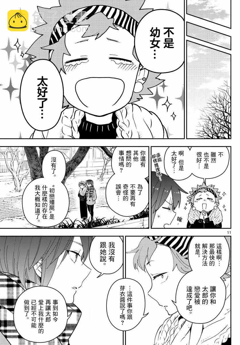 《初恋僵尸》第140话 元旦与阴天 第11页