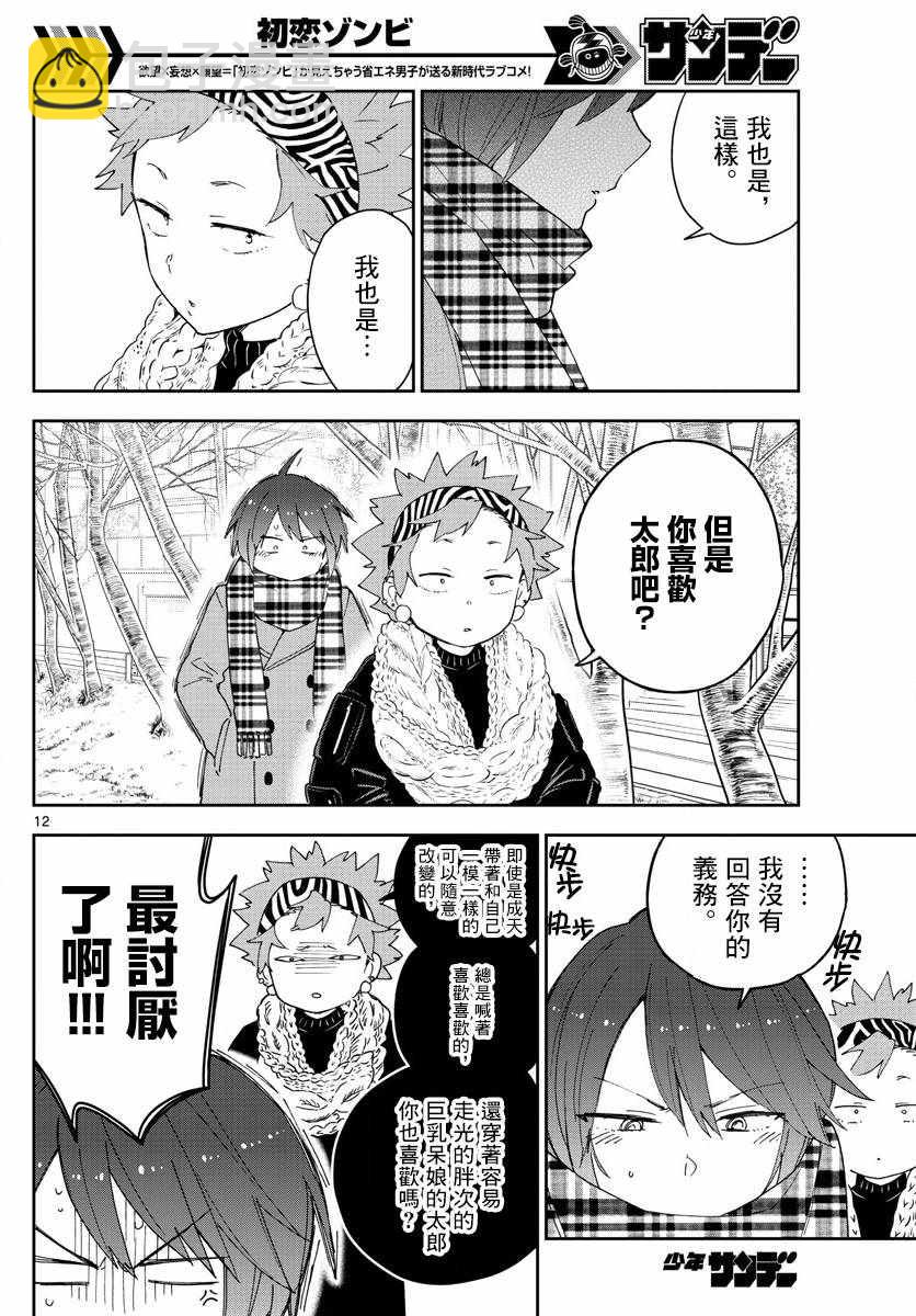 《初恋僵尸》第140话 元旦与阴天 第12页
