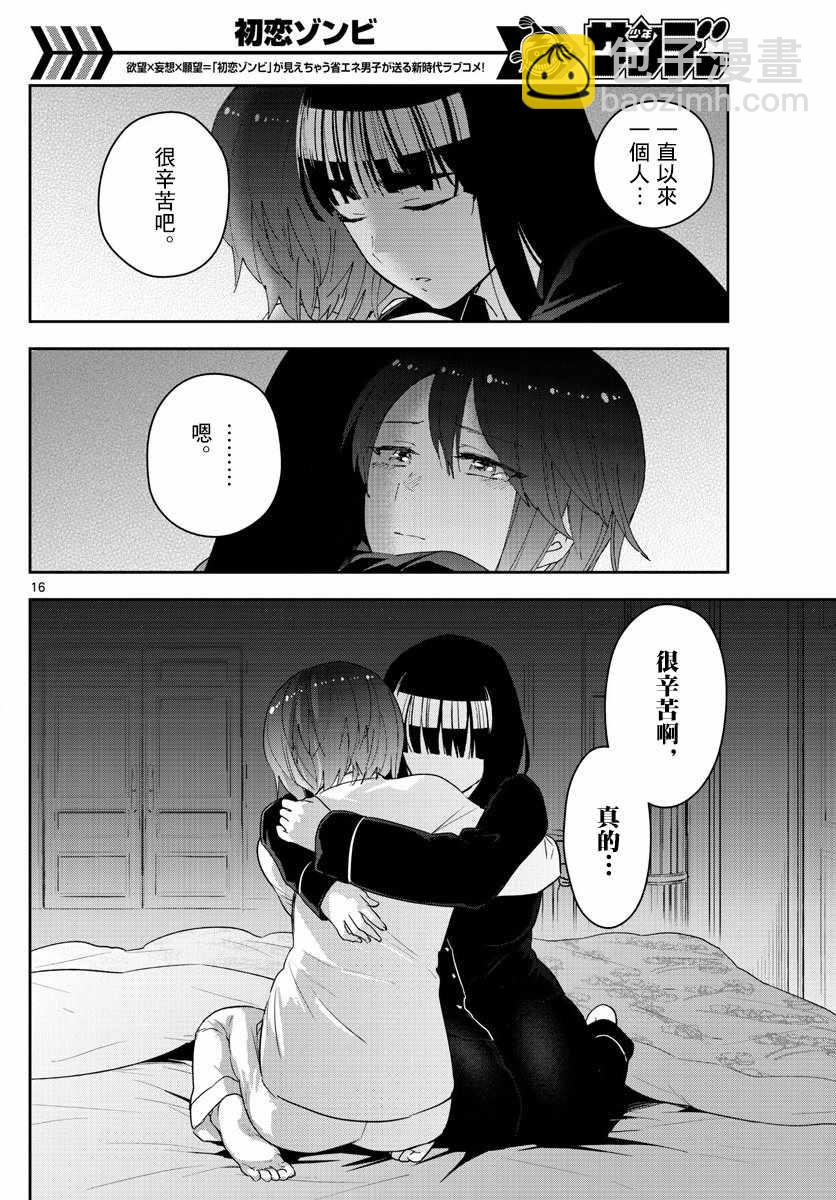 《初恋僵尸》第138话 坦白 第16页