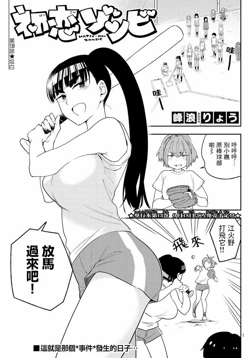 《初恋僵尸》第138话 坦白 第1页
