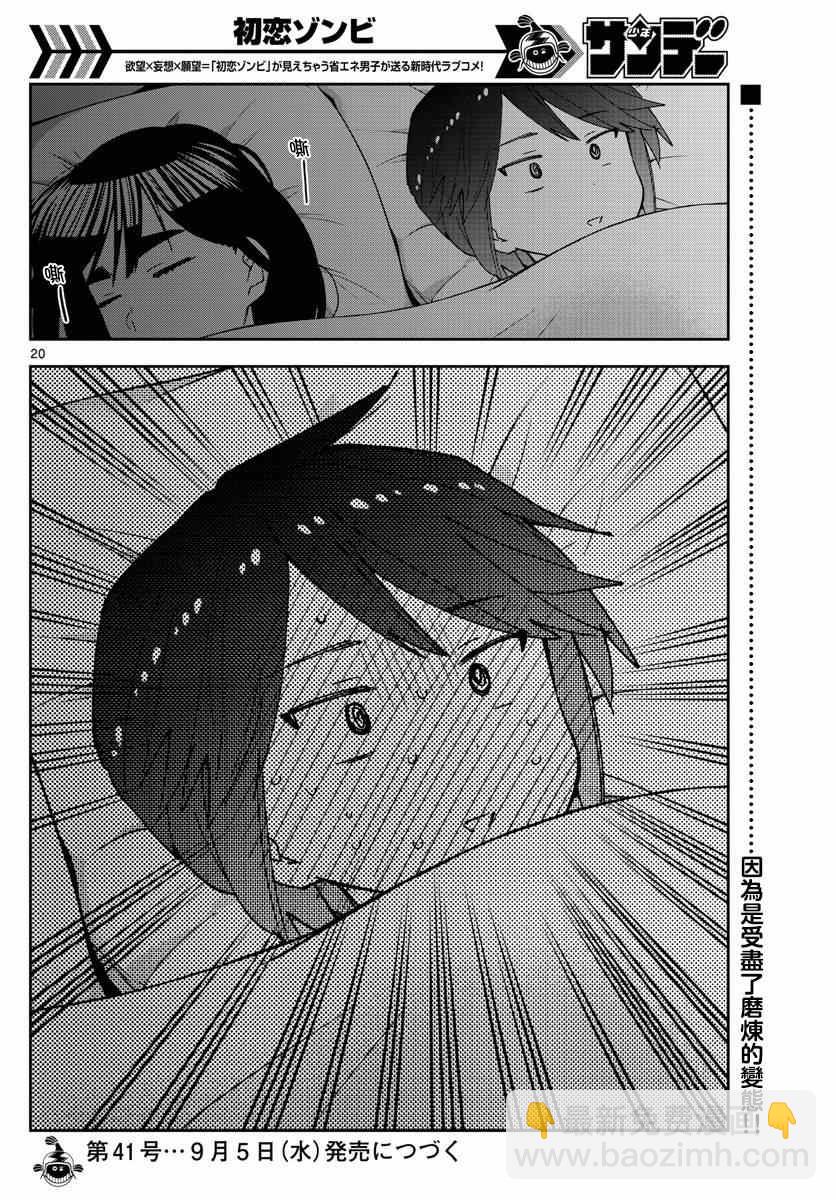 《初恋僵尸》第139话 影 第20页