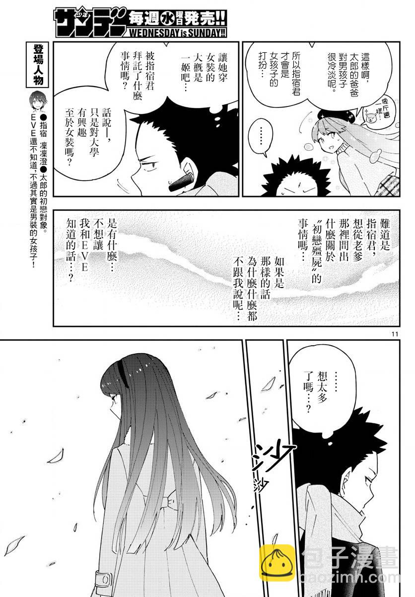 《初恋僵尸》第141话 八女凛凛澄酱的奋斗 第11页