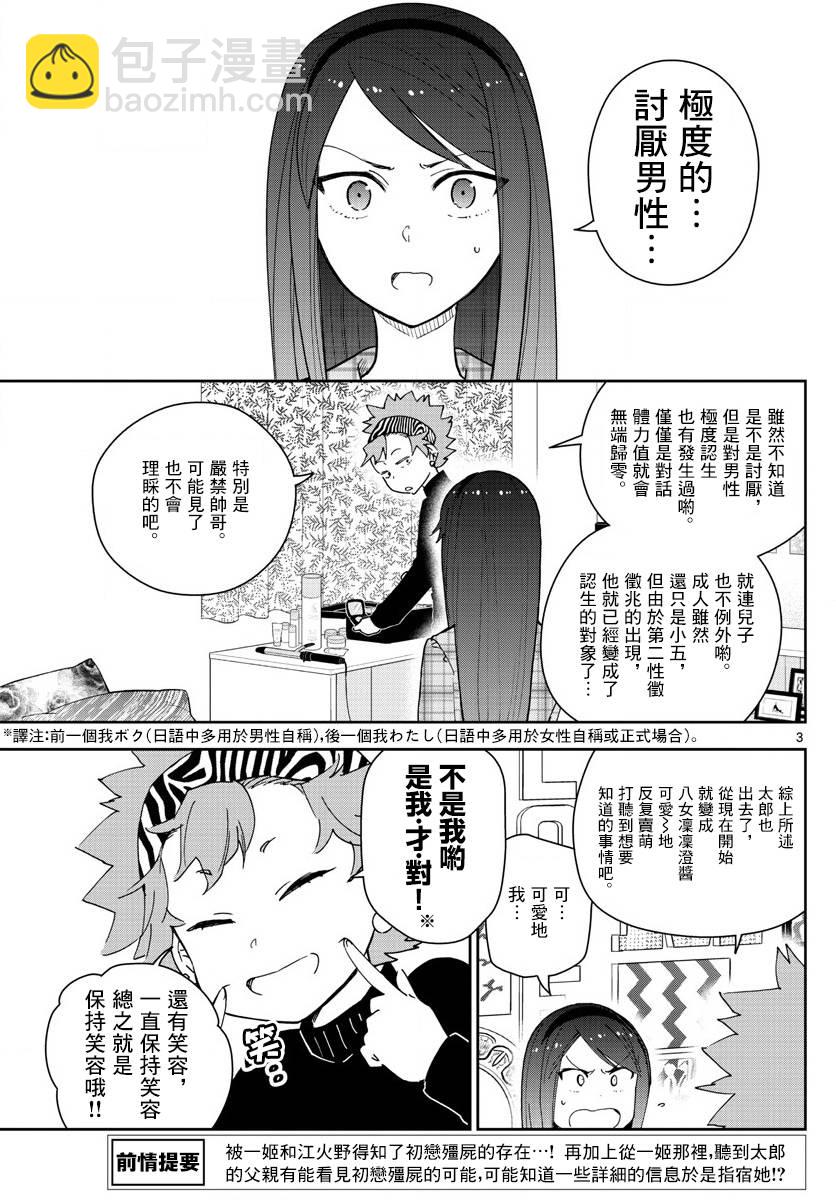 《初恋僵尸》第141话 八女凛凛澄酱的奋斗 第3页