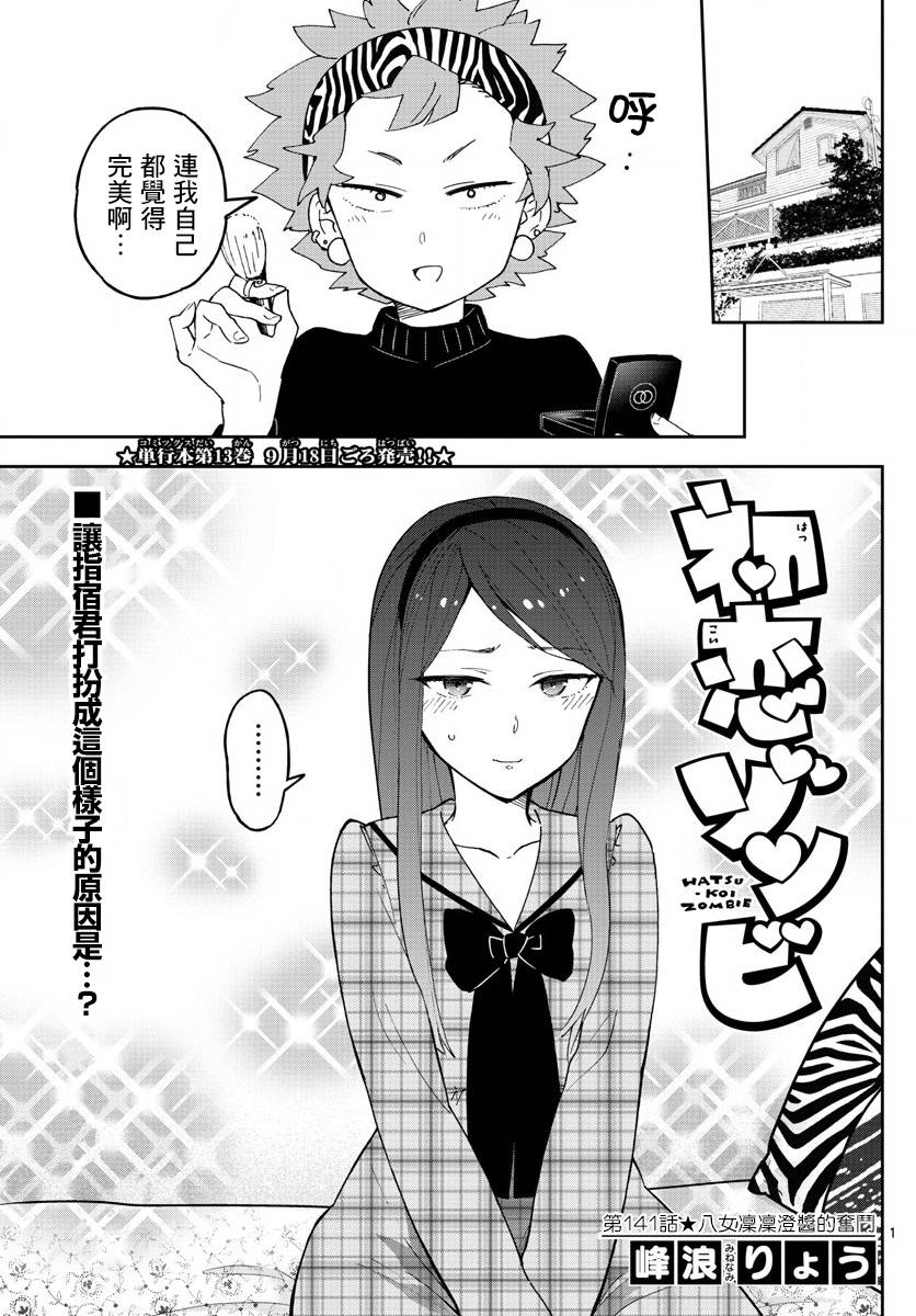 《初恋僵尸》第141话 八女凛凛澄酱的奋斗 第1页