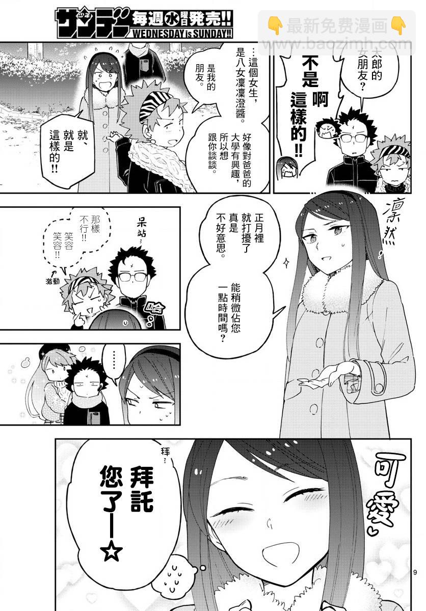 《初恋僵尸》第141话 八女凛凛澄酱的奋斗 第9页