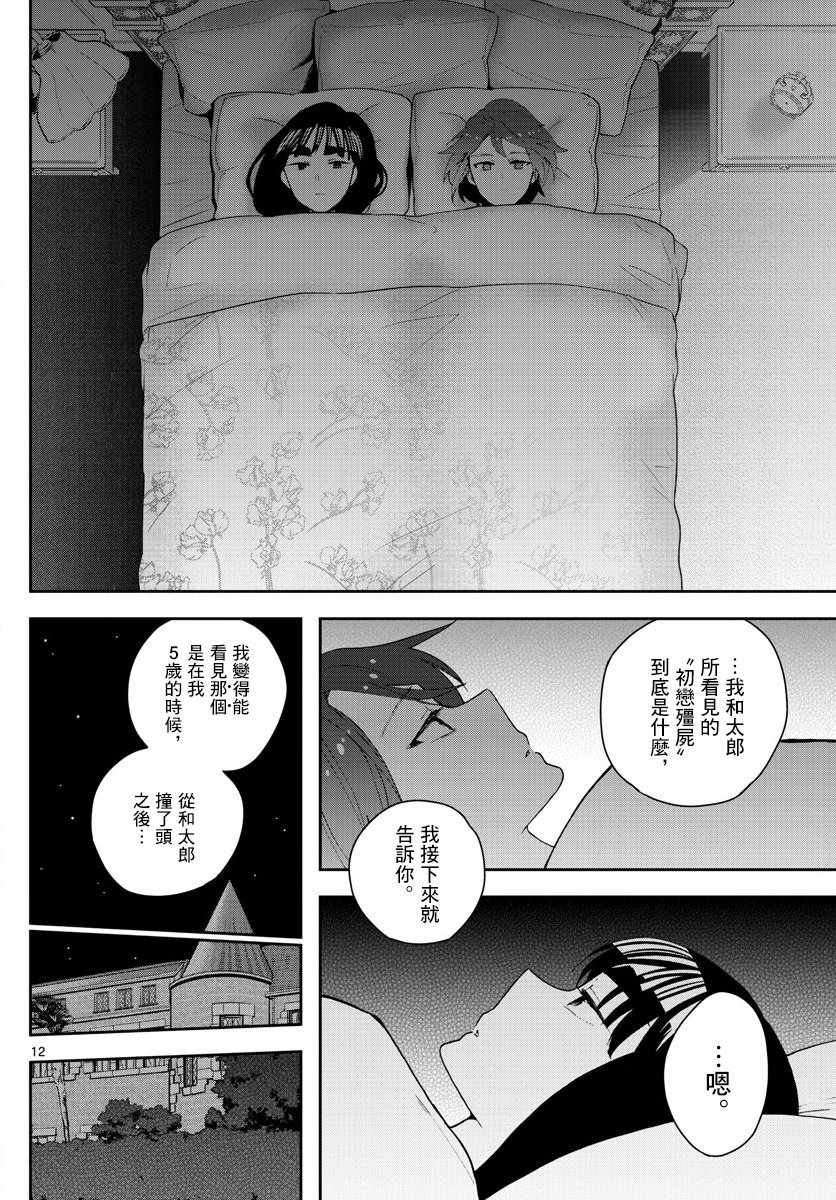 《初恋僵尸》第138话 坦白 第12页