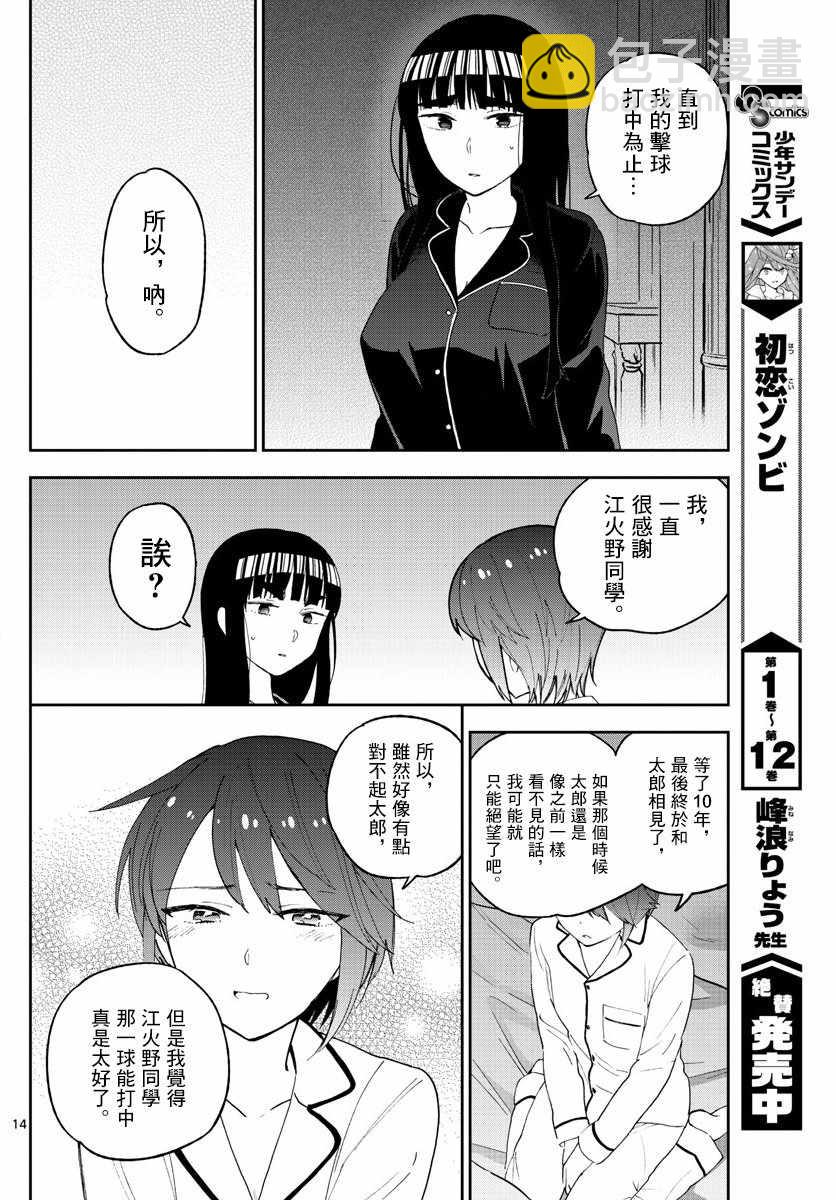 《初恋僵尸》第138话 坦白 第14页