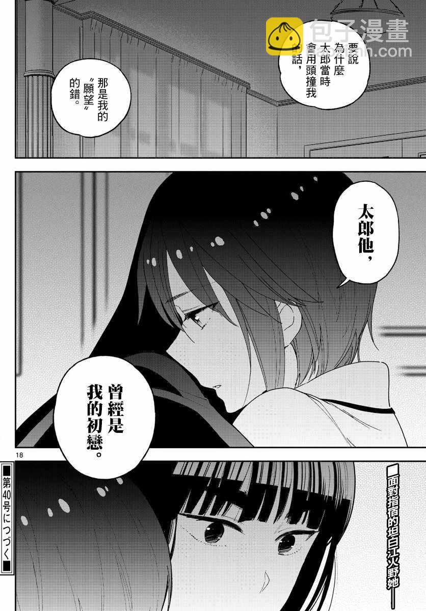 《初恋僵尸》第138话 坦白 第18页