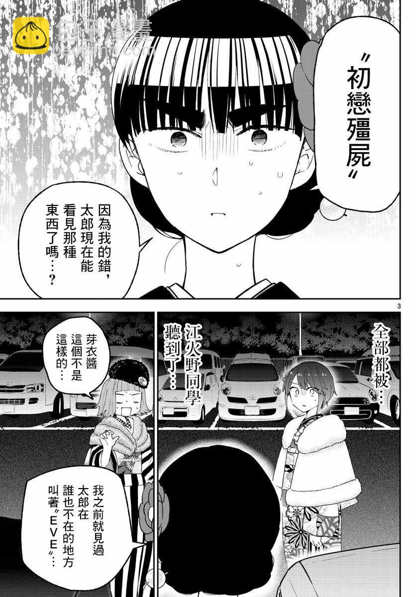 《初恋僵尸》第138话 坦白 第3页