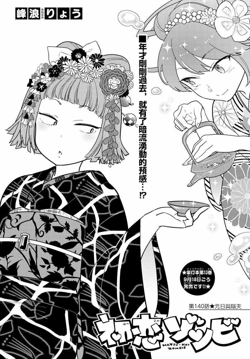 《初恋僵尸》第140话 元旦与阴天 第1页
