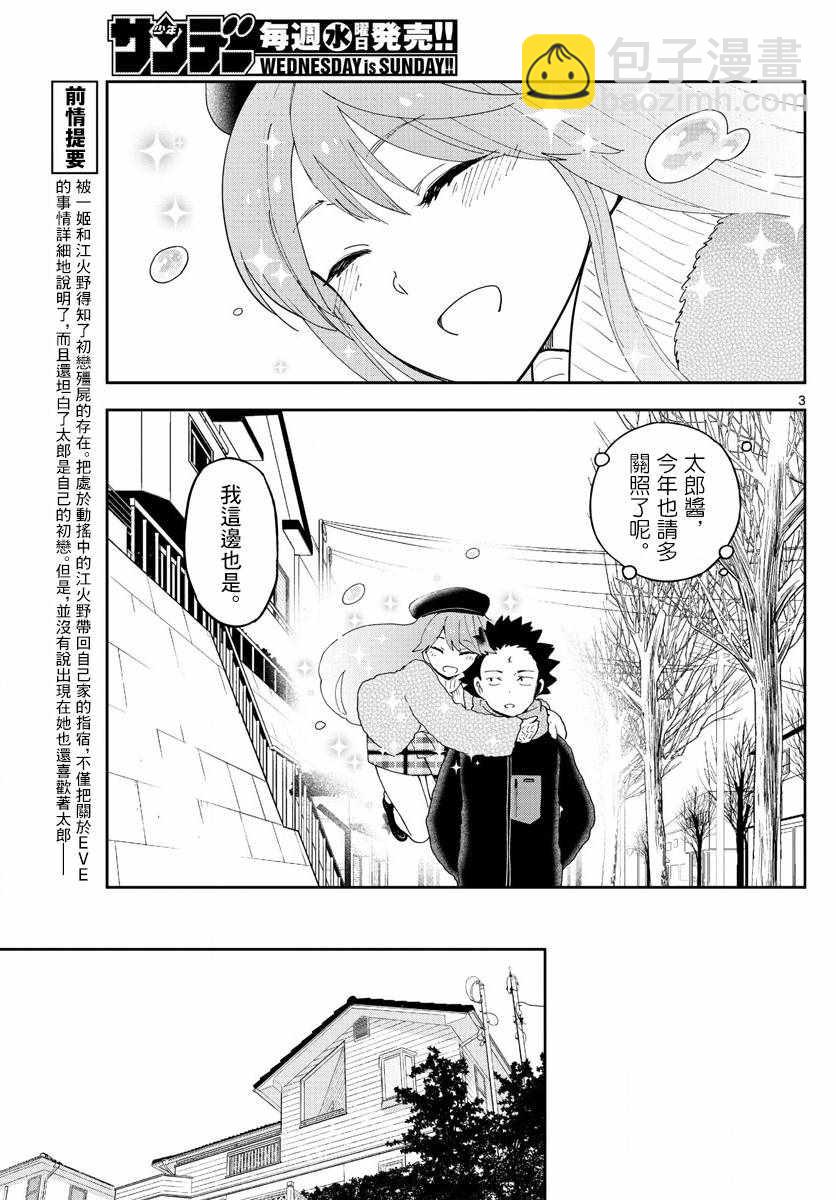 《初恋僵尸》第140话 元旦与阴天 第3页