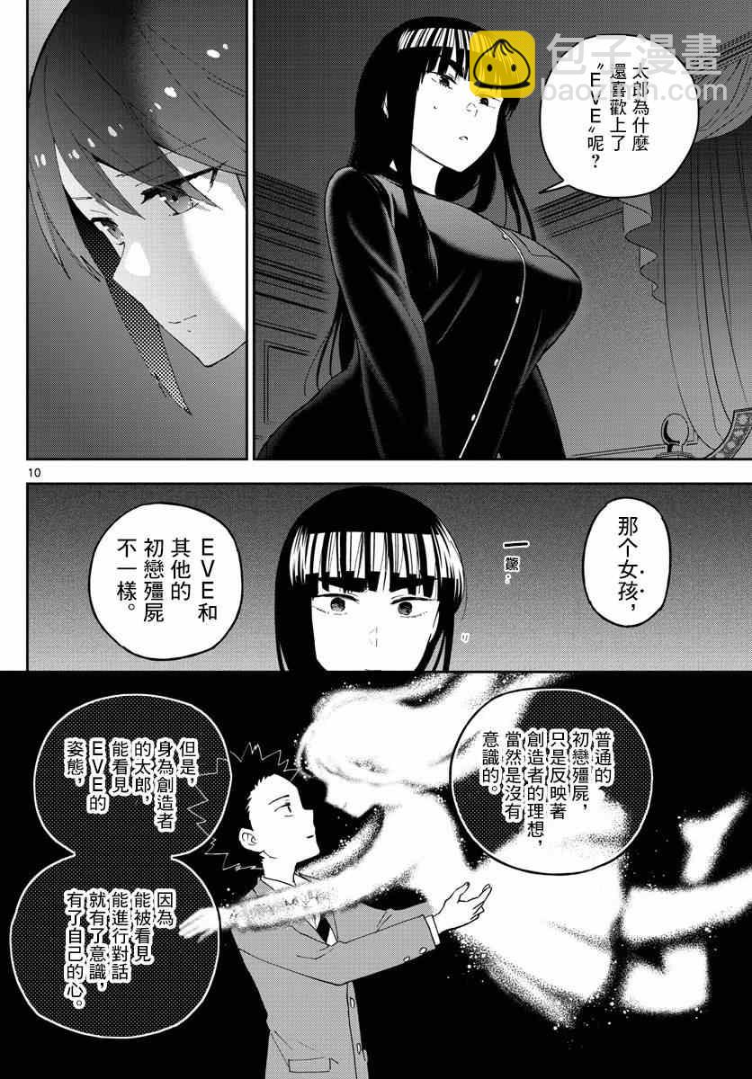 《初恋僵尸》第139话 影 第10页