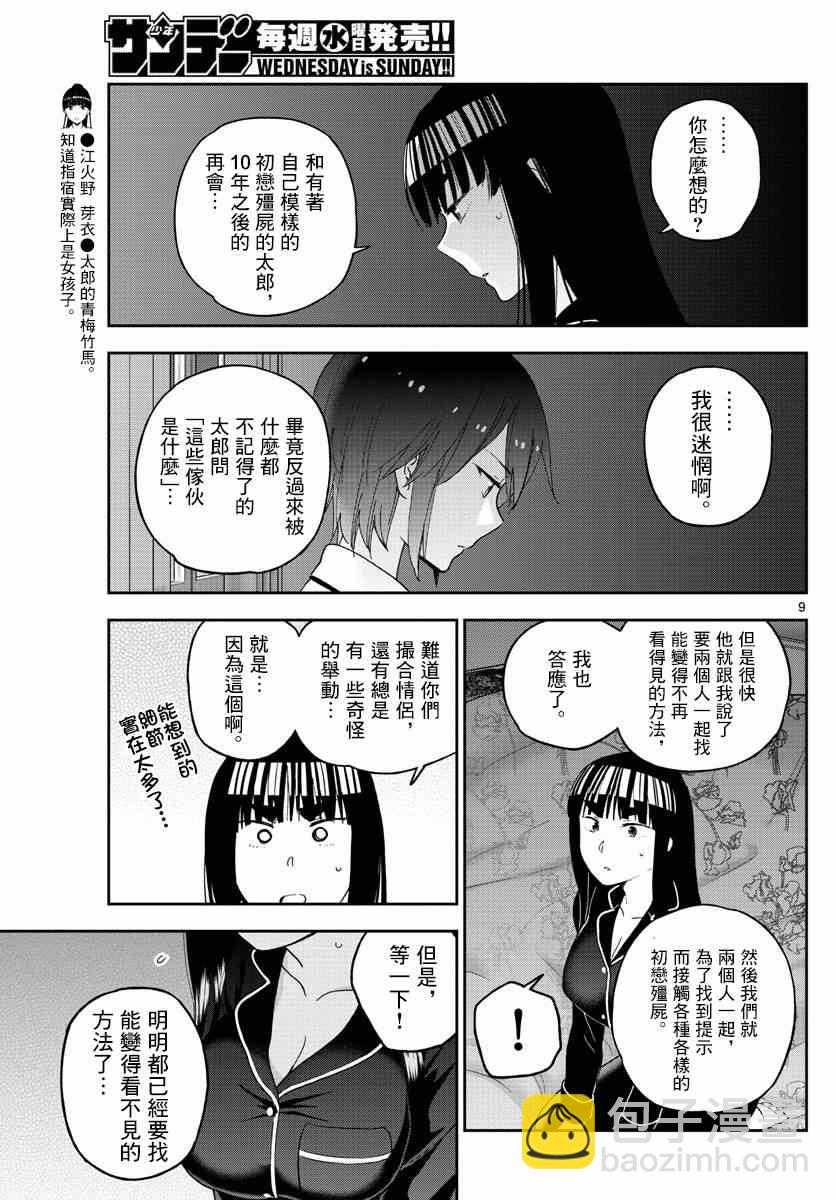 《初恋僵尸》第139话 影 第9页