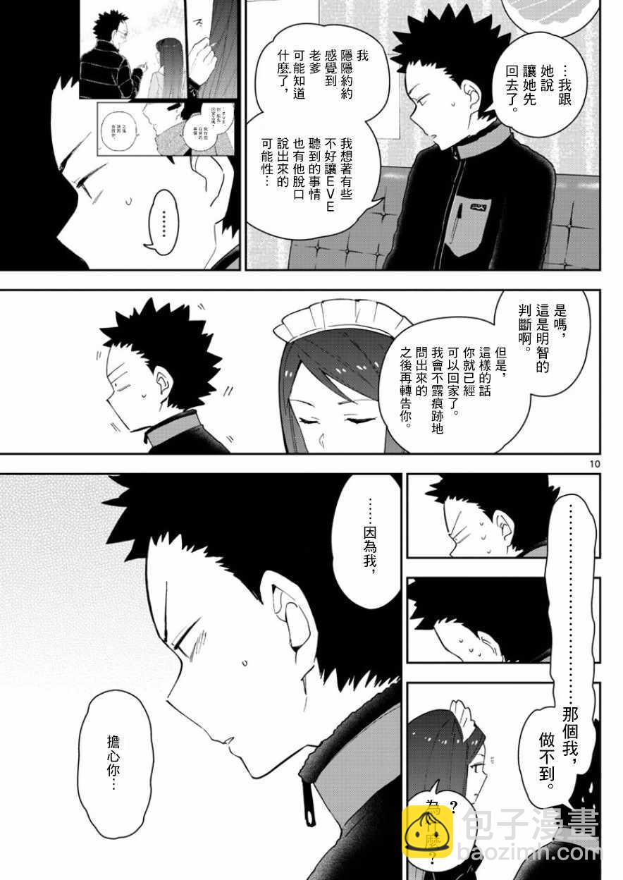 《初恋僵尸》第142话 女仆 in 凛凛澄 第10页
