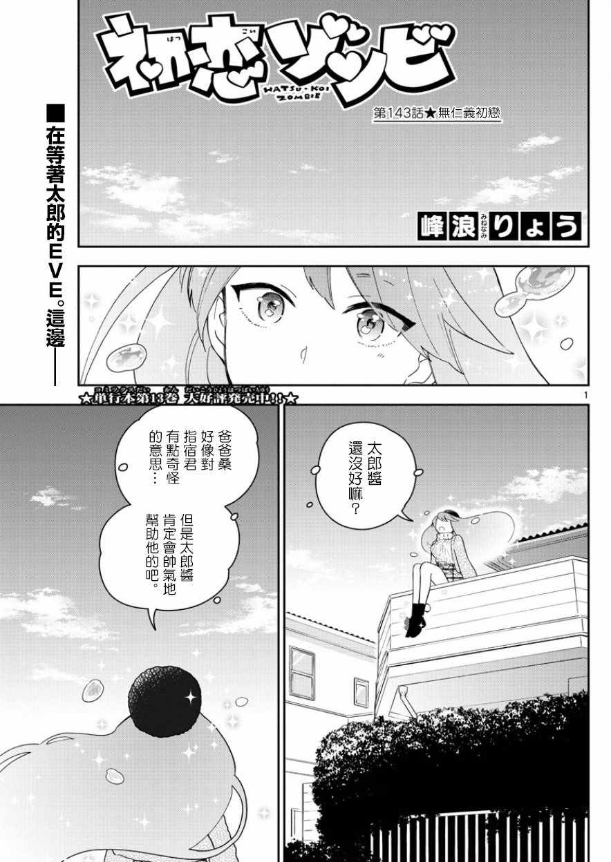 《初恋僵尸》第143话 无仁义初恋 第1页