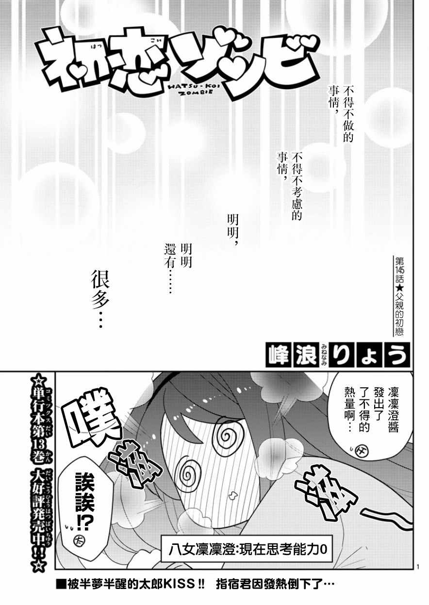 《初恋僵尸》第145话 父亲的初恋 第1页
