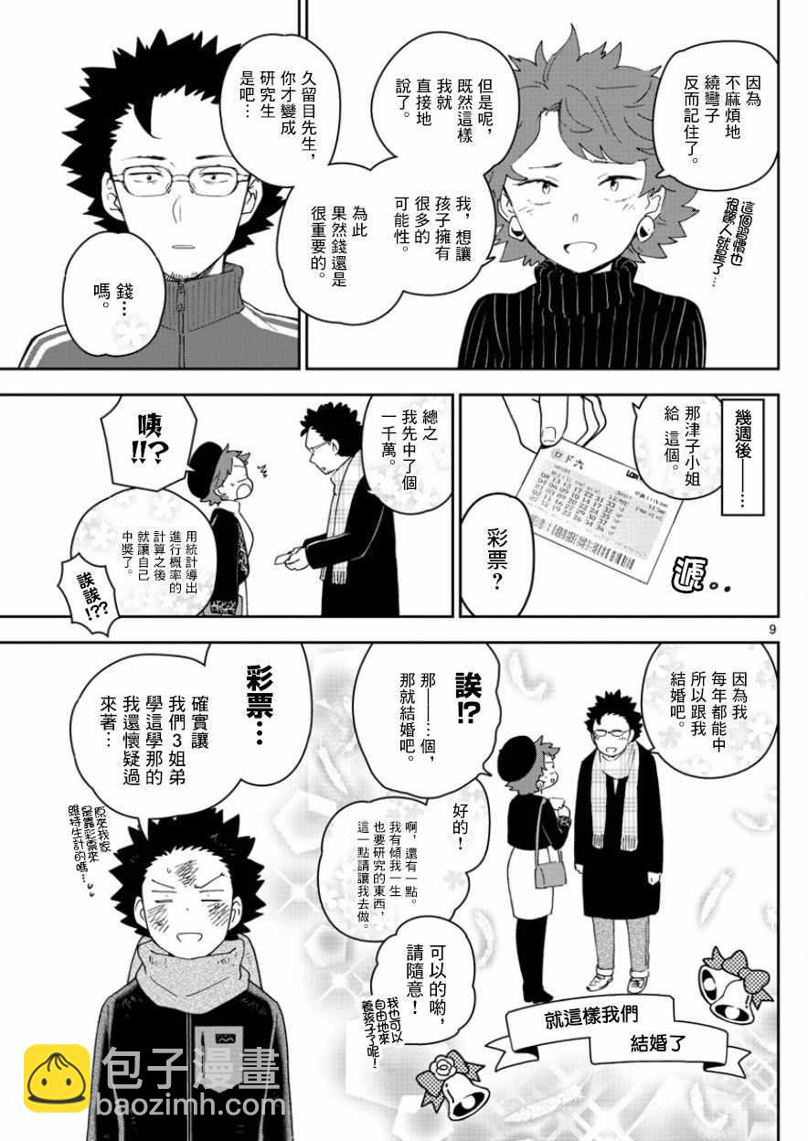 《初恋僵尸》第145话 父亲的初恋 第9页