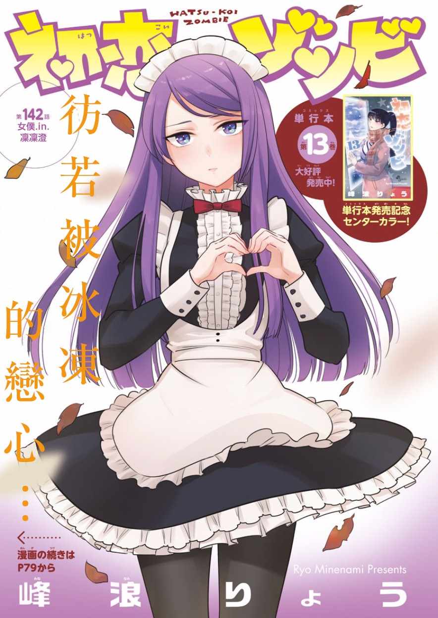 《初恋僵尸》第142话 女仆 in 凛凛澄 第1页