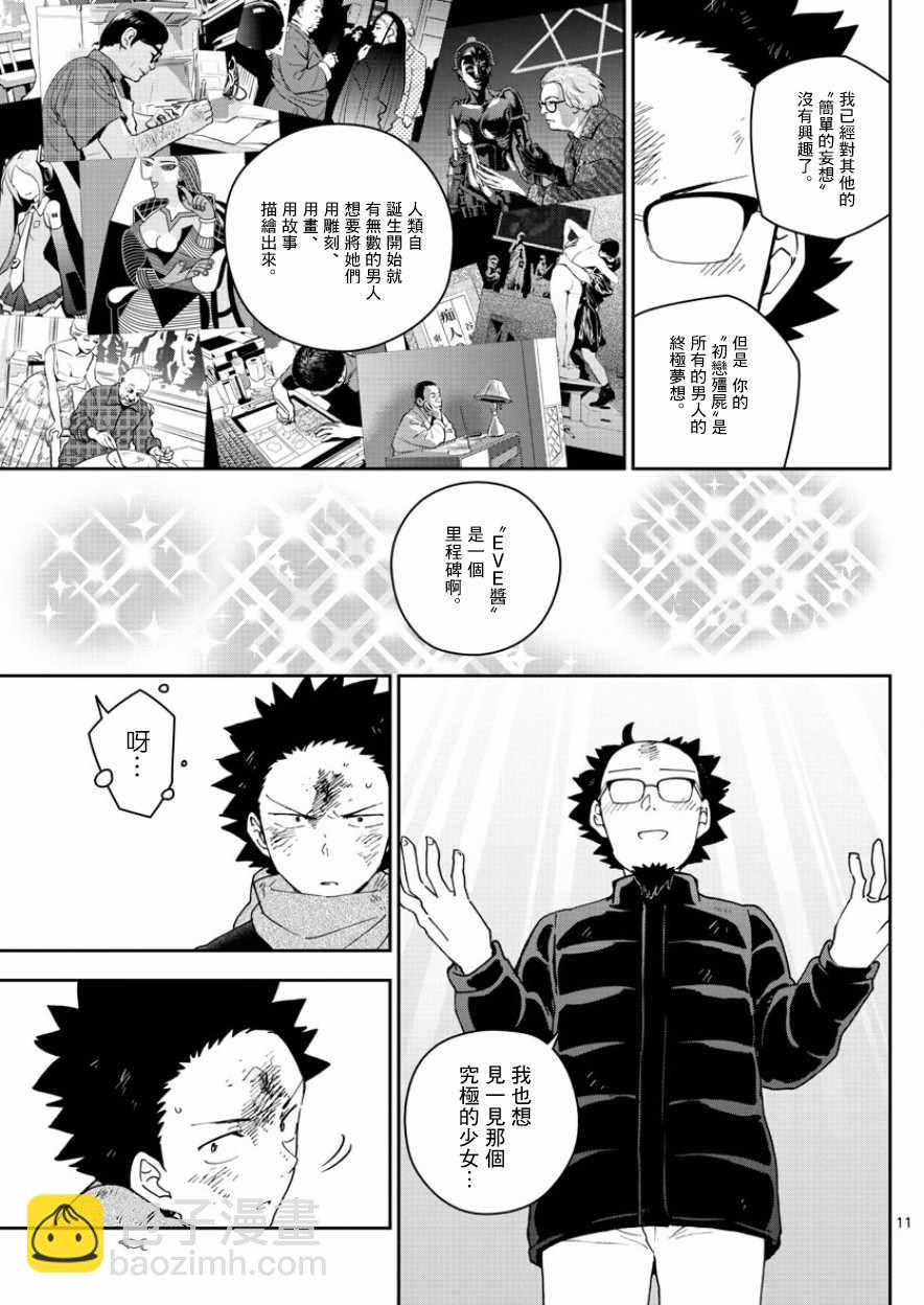 《初恋僵尸》第146话 渴望恋情。。。 第11页