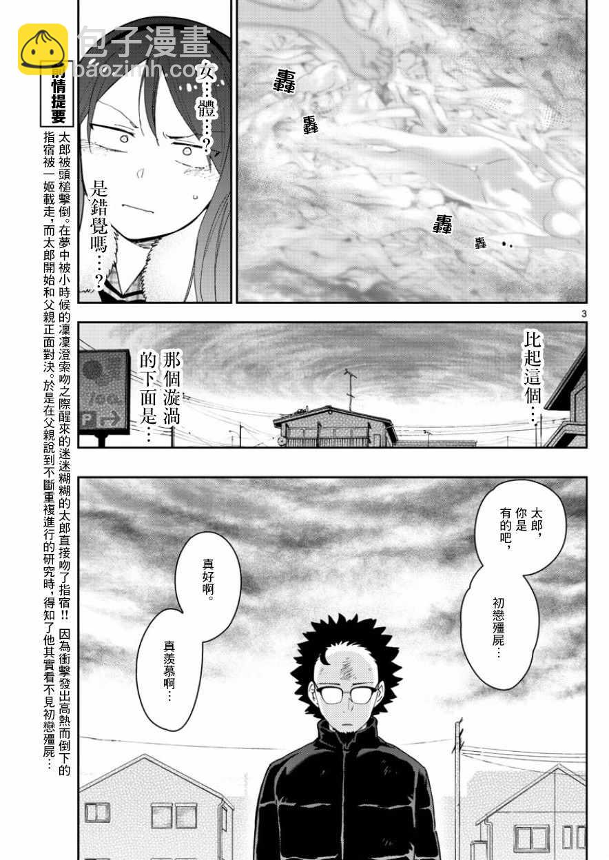 《初恋僵尸》第146话 渴望恋情。。。 第3页